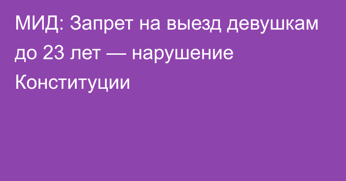 МИД: Запрет на выезд девушкам до 23 лет — нарушение Конституции