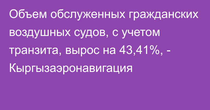 Объем обслуженных гражданских воздушных судов, с учетом транзита, вырос на 43,41%, - Кыргызаэронавигация