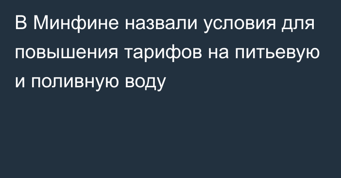 В Минфине назвали условия для повышения тарифов на питьевую и поливную воду