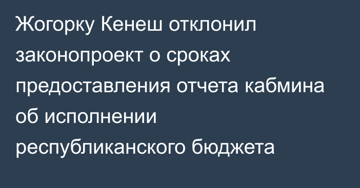 Жогорку Кенеш отклонил законопроект о сроках предоставления отчета кабмина об исполнении республиканского бюджета