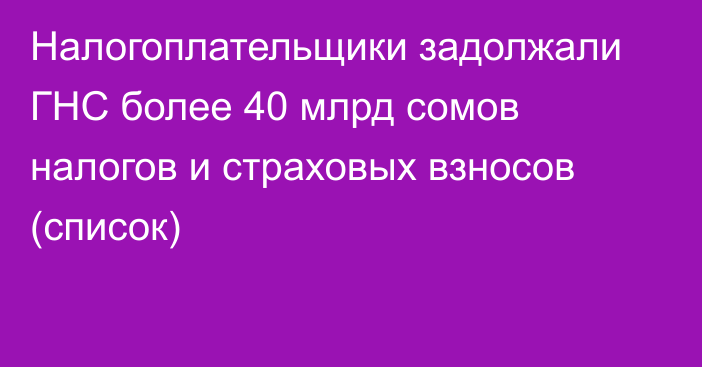 Налогоплательщики задолжали ГНС более 40 млрд сомов налогов и страховых взносов (список)