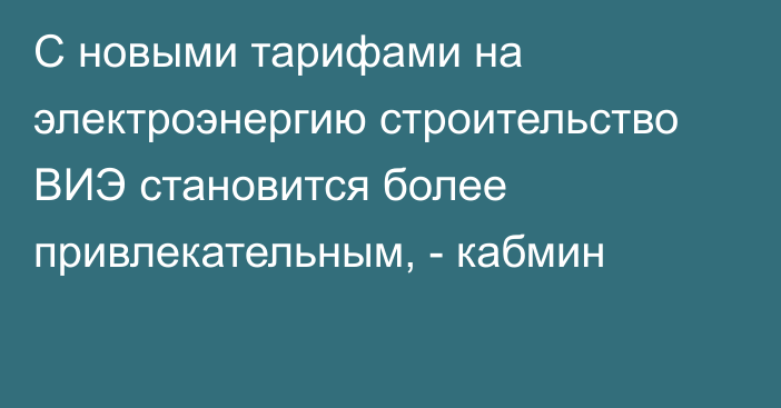 С новыми тарифами на электроэнергию строительство ВИЭ становится более привлекательным, - кабмин