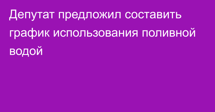 Депутат предложил составить график использования поливной водой