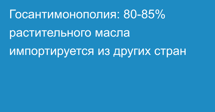 Госантимонополия: 80-85% растительного масла импортируется из других стран