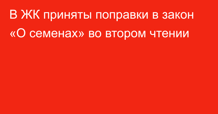 В ЖК приняты поправки в закон «О семенах» во втором чтении