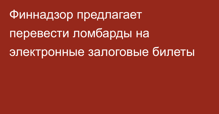 Финнадзор предлагает перевести ломбарды на электронные залоговые билеты