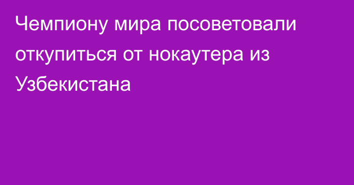 Чемпиону мира посоветовали откупиться от нокаутера из Узбекистана