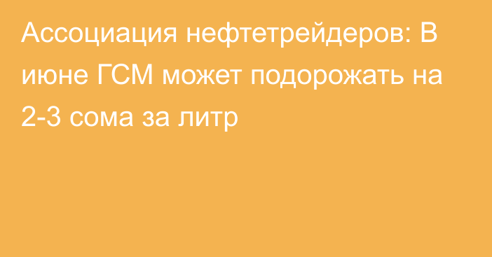 Ассоциация нефтетрейдеров: В июне ГСМ может подорожать на 2-3 сома за литр