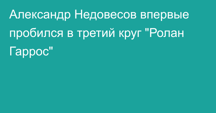 Александр Недовесов впервые пробился в третий круг 