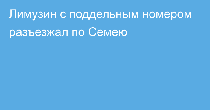 Лимузин с поддельным номером разъезжал по Семею