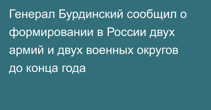 Генерал Бурдинский сообщил о формировании в России двух армий и двух военных округов до конца года