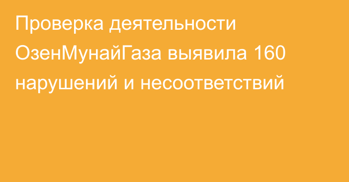 Проверка деятельности ОзенМунайГаза выявила 160 нарушений и несоответствий