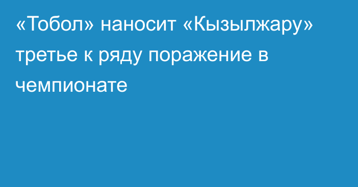 «Тобол» наносит «Кызылжару» третье к ряду поражение в чемпионате