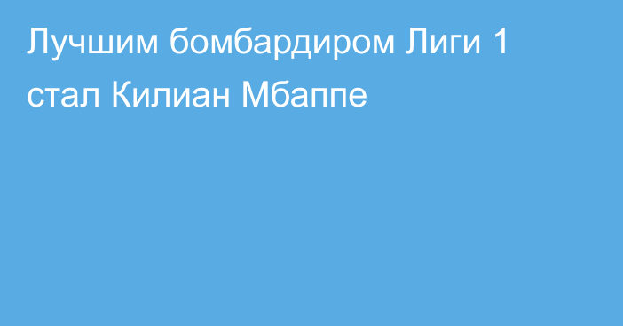 Лучшим бомбардиром Лиги 1 стал Килиан Мбаппе