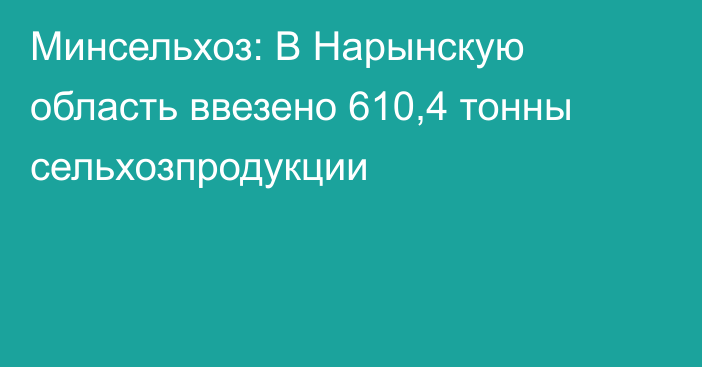 Минсельхоз: В Нарынскую область ввезено 610,4 тонны сельхозпродукции