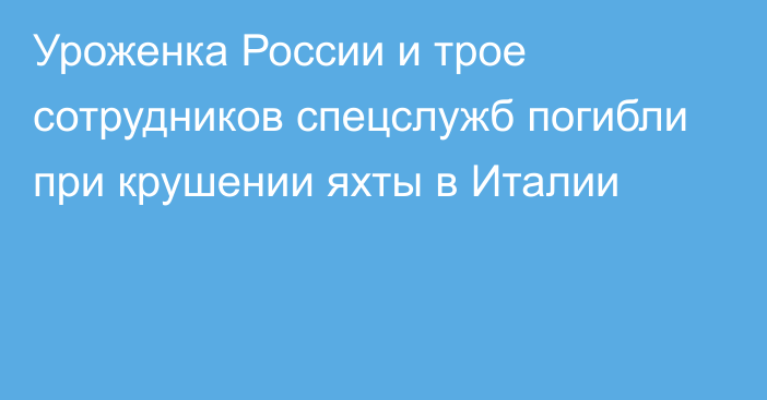 Уроженка России и трое сотрудников спецслужб погибли при крушении яхты в Италии