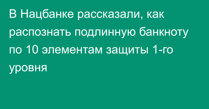 В Нацбанке рассказали, как распознать подлинную банкноту по 10 элементам защиты 1-го уровня