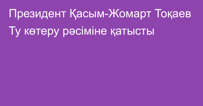 Президент Қасым-Жомарт Тоқаев Ту көтеру рәсіміне қатысты