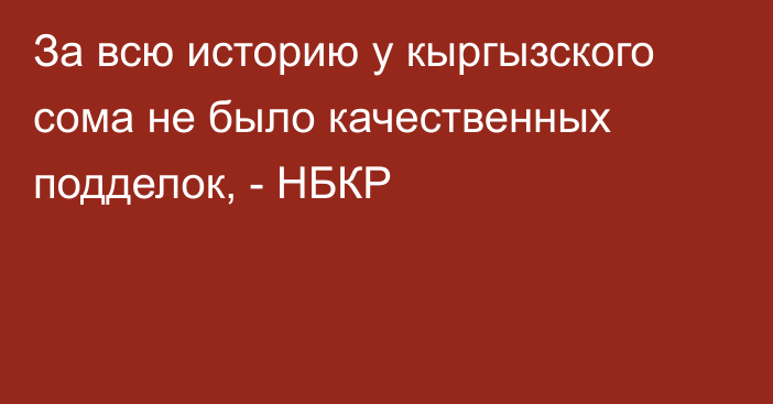 За всю историю у кыргызского сома не было качественных подделок, - НБКР