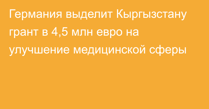 Германия выделит Кыргызстану грант в 4,5 млн евро на улучшение медицинской сферы