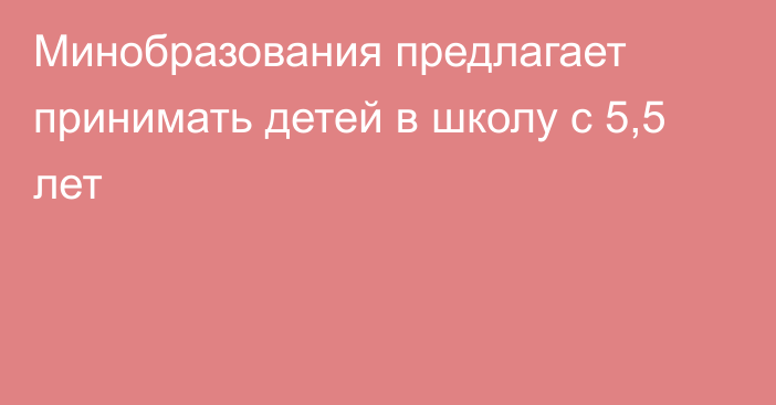 Минобразования предлагает принимать детей в школу с 5,5 лет