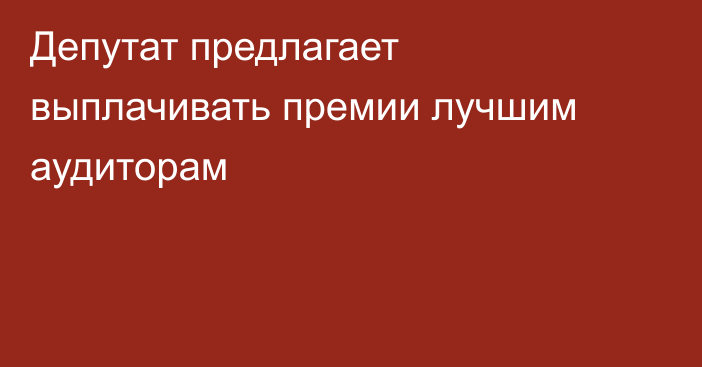 Депутат предлагает выплачивать премии лучшим аудиторам 