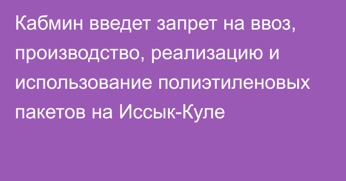 Кабмин введет запрет на ввоз, производство, реализацию и использование полиэтиленовых пакетов на Иссык-Куле