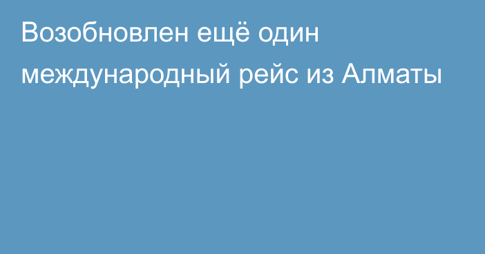 Возобновлен ещё один международный рейс из Алматы