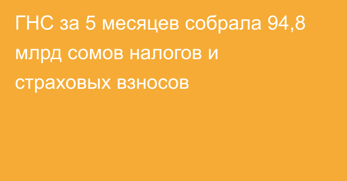 ГНС за 5 месяцев собрала 94,8 млрд сомов налогов и страховых взносов