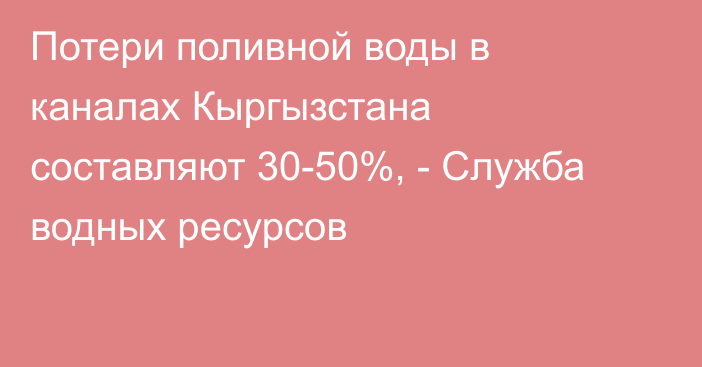 Потери поливной воды в каналах Кыргызстана составляют 30-50%, - Служба водных ресурсов