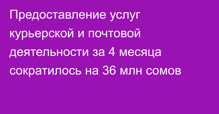 Предоставление услуг курьерской и почтовой деятельности за 4 месяца сократилось на 36 млн сомов