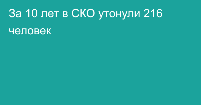 За 10 лет в СКО утонули 216 человек