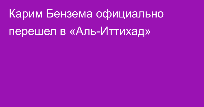 Карим Бензема официально перешел в «Аль-Иттихад»