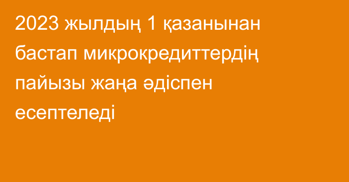 2023 жылдың 1 қазанынан бастап микрокредиттердің пайызы жаңа әдіспен есептеледі