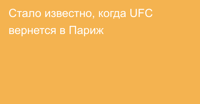 Стало известно, когда UFC вернется в Париж