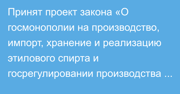 Принят проект закона «О госмонополии на производство, импорт, хранение и реализацию этилового спирта и госрегулировании производства алкопродукции»