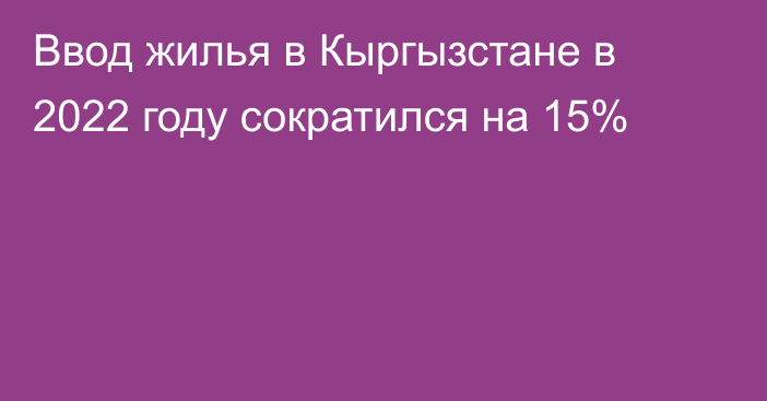 Ввод жилья в Кыргызстане в 2022 году сократился на 15%