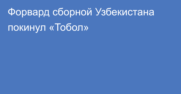 Форвард сборной Узбекистана покинул «Тобол»