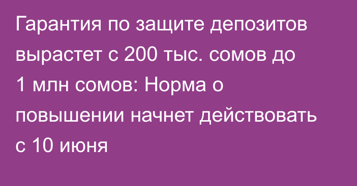 Гарантия по защите депозитов вырастет с 200 тыс. сомов до 1 млн сомов: Норма о повышении начнет действовать с 10 июня