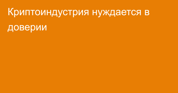 Криптоиндустрия нуждается в доверии