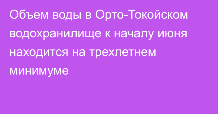 Объем воды в Орто-Токойском водохранилище к началу июня находится на трехлетнем минимуме