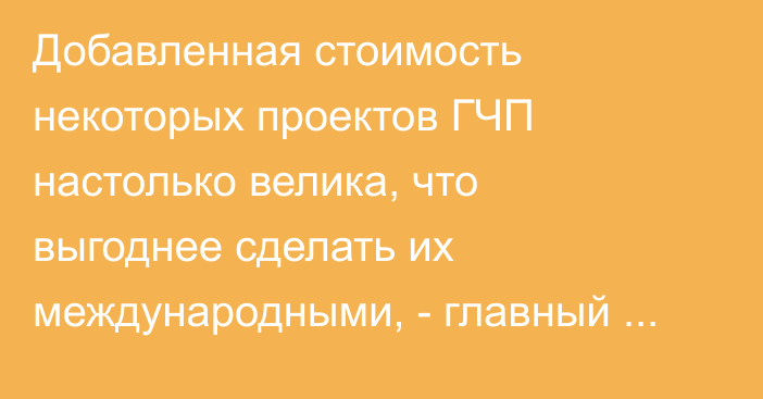 Добавленная стоимость некоторых проектов ГЧП настолько велика, что выгоднее сделать их международными, - главный экономист ЕАБР