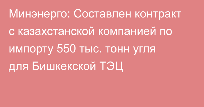 Минэнерго: Составлен контракт с казахстанской компанией  по импорту 550 тыс. тонн угля для Бишкекской ТЭЦ