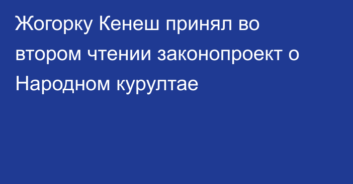 Жогорку Кенеш принял во втором чтении законопроект о Народном курултае