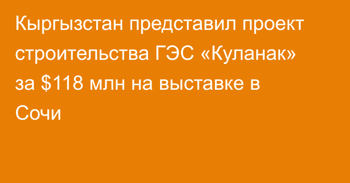 Кыргызстан представил проект строительства ГЭС «Куланак» за $118 млн на выставке в Сочи