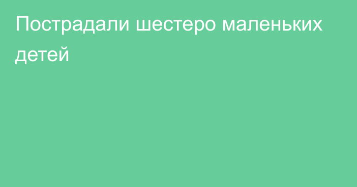 Пострадали шестеро маленьких детей