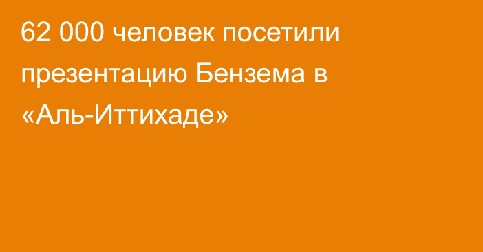 62 000 человек посетили презентацию Бензема в «Аль-Иттихаде»