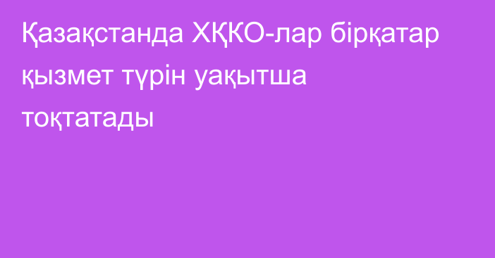 Қазақстанда ХҚКО-лар бірқатар қызмет түрін уақытша тоқтатады