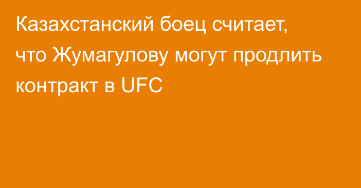 Казахстанский боец считает, что Жумагулову могут продлить контракт в UFC