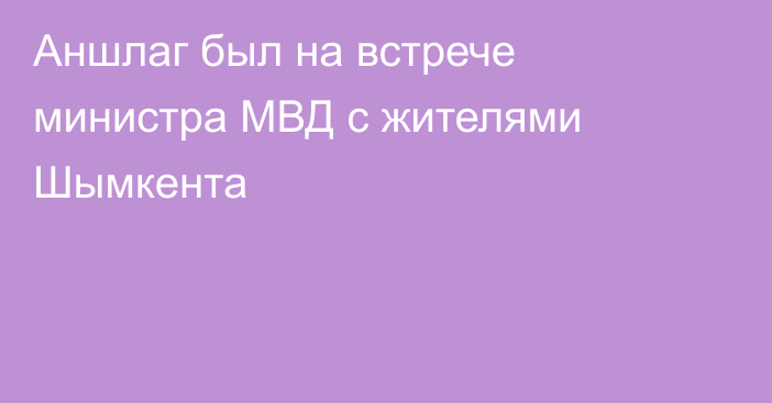 Аншлаг был на встрече министра МВД с жителями Шымкента